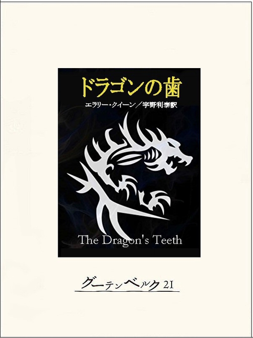 Title details for ドラゴンの歯 by エラリー･クイーン - Available